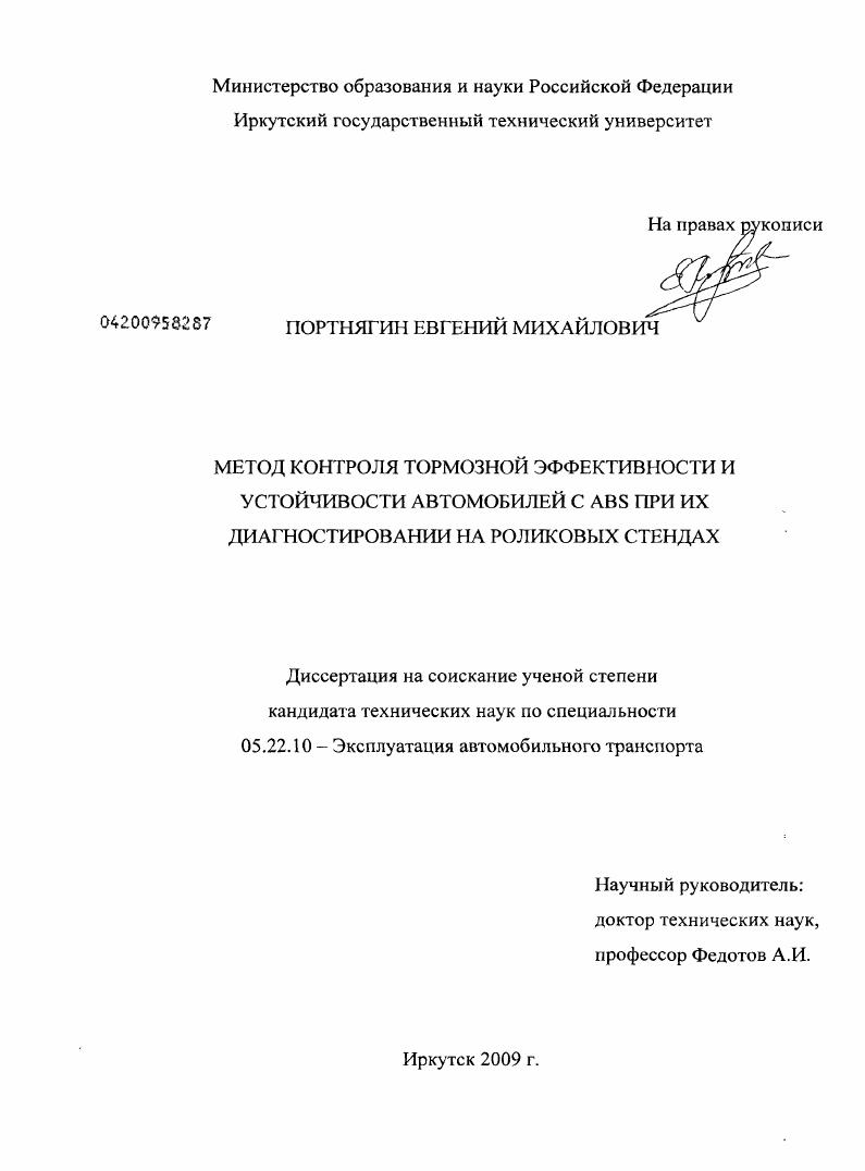 Метод контроля тормозной эффективности и устойчивости автомобилей с ABS при их диагностировании на роликовых стендах