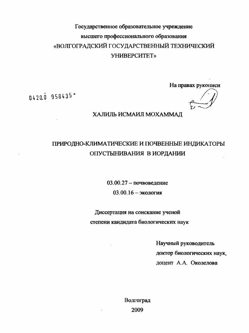 Природно-климатические и почвенные индикаторы опустынивания в Иордании