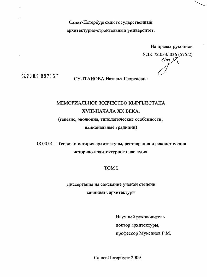 Мемориальное зодчество Кыргызстана XVIII - начала XX века : генезис, эволюция, типологические особенности, национальные традиции