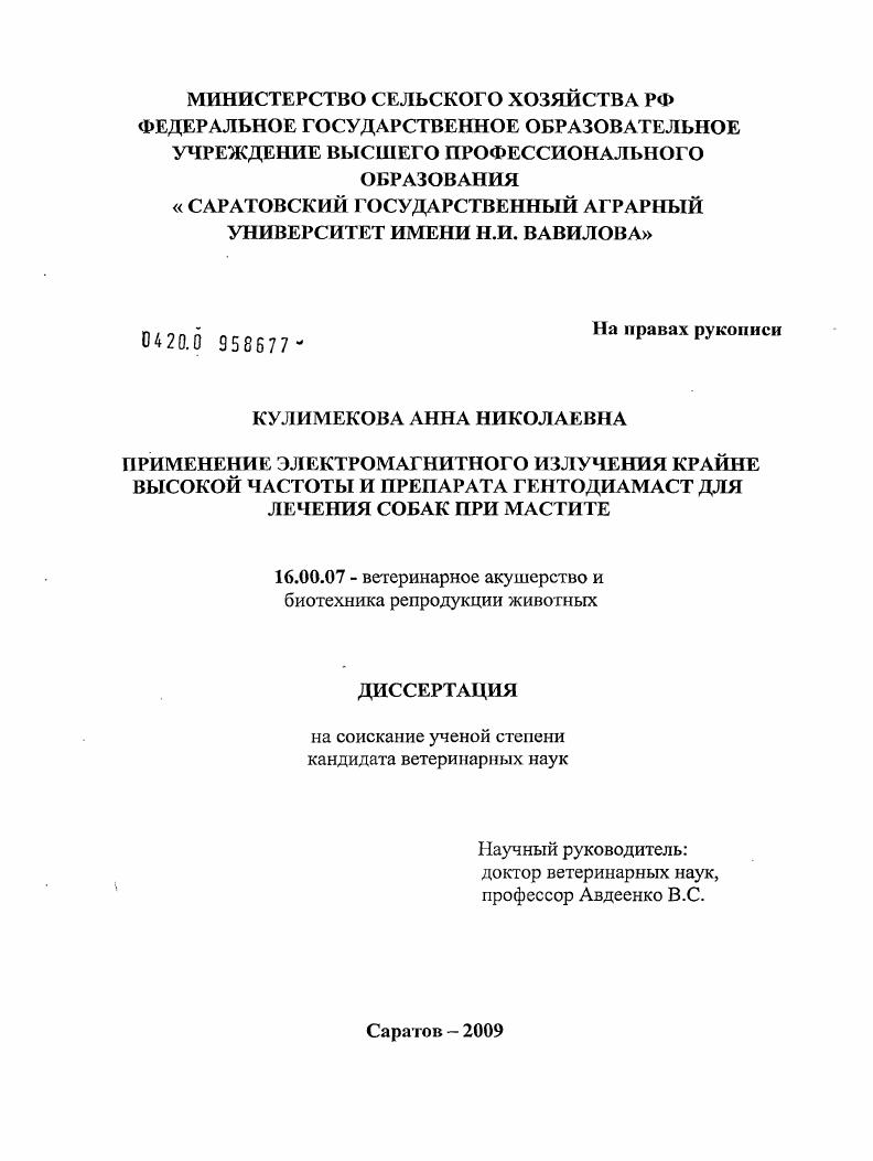 Применение электромагнитного излучения крайне высокой частоты и препарата гентодиамаст для лечения собак при мастите