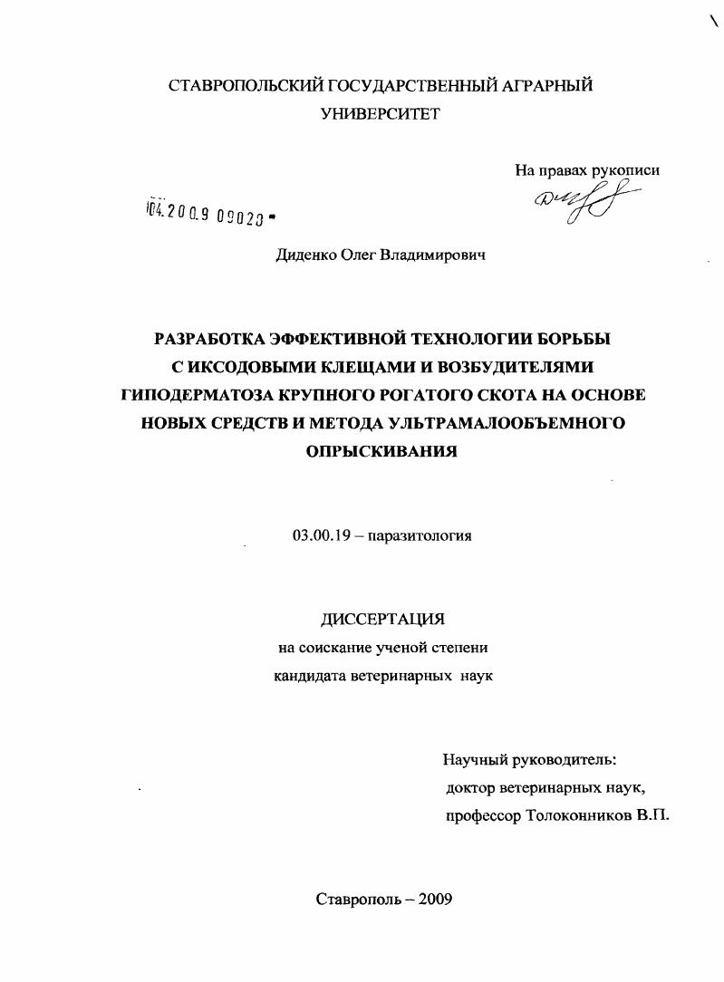 Разработка эффективной технологии борьбы с иксодовыми клещами и возбудителями гиподерматоза крупного рогатого скота на основе новых средств и метода ультрамалообъемного опрыскивания