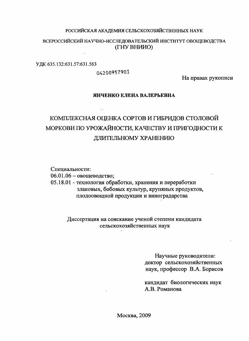 Комплексная оценка сортов и гибридов столовой моркови по урожайности, качеству и пригодности к длительному хранению