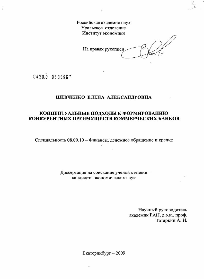 Концептуальные подходы к формированию конкурентных преимуществ коммерческих банков