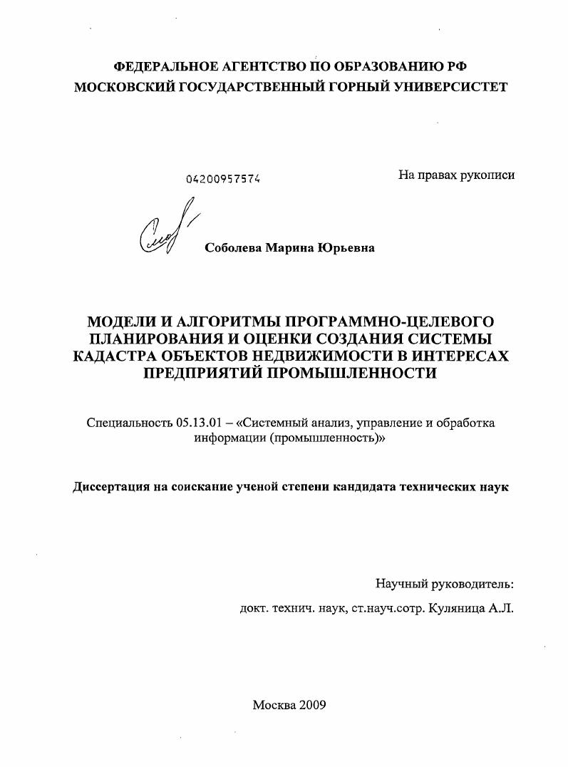 Модели и алгоритмы программно-целевого планирования и оценки создания системы кадастра объектов недвижимости в интересах предприятий промышленности