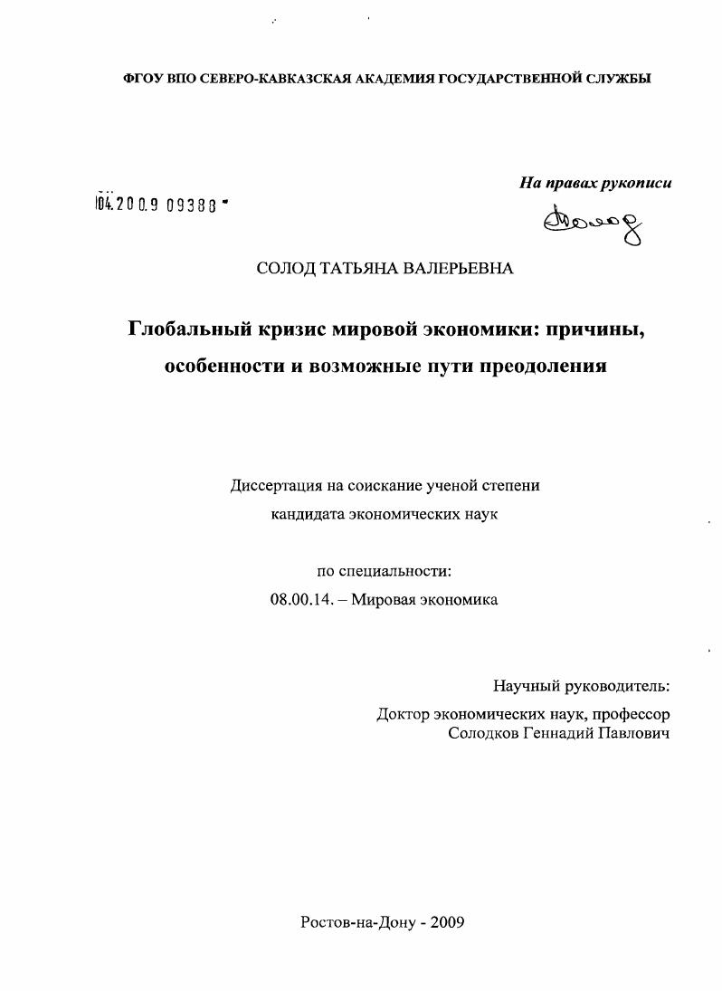 Глобальный кризис мировой экономики: причины, особенности и возможные пути преодоления