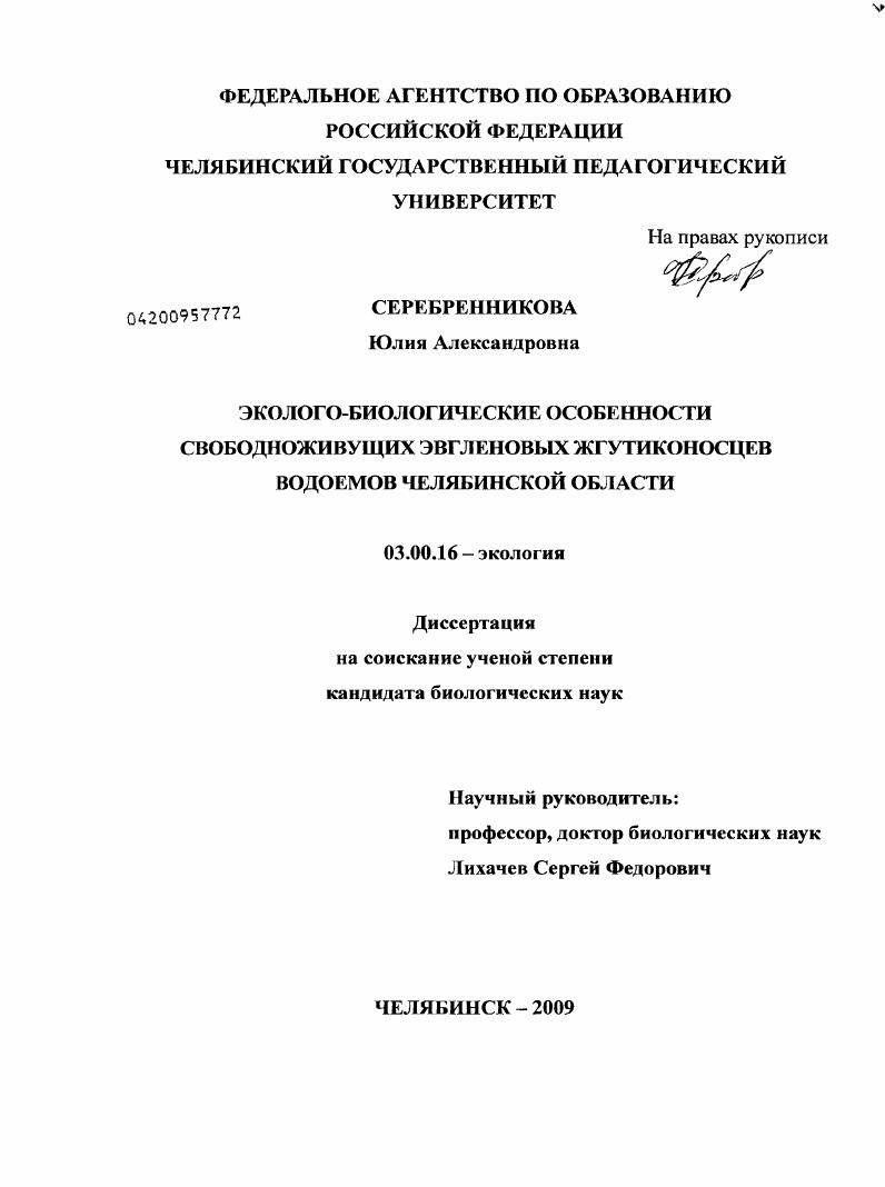 Эколого-биологические особенности свободноживущих эвгленовых жгутиконосцев водоемов Челябинской области