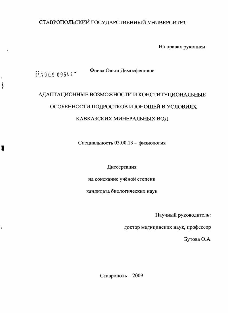 Адаптационные возможности и конституциональные особенности подростков и юношей в условиях Кавказских Минеральных Вод