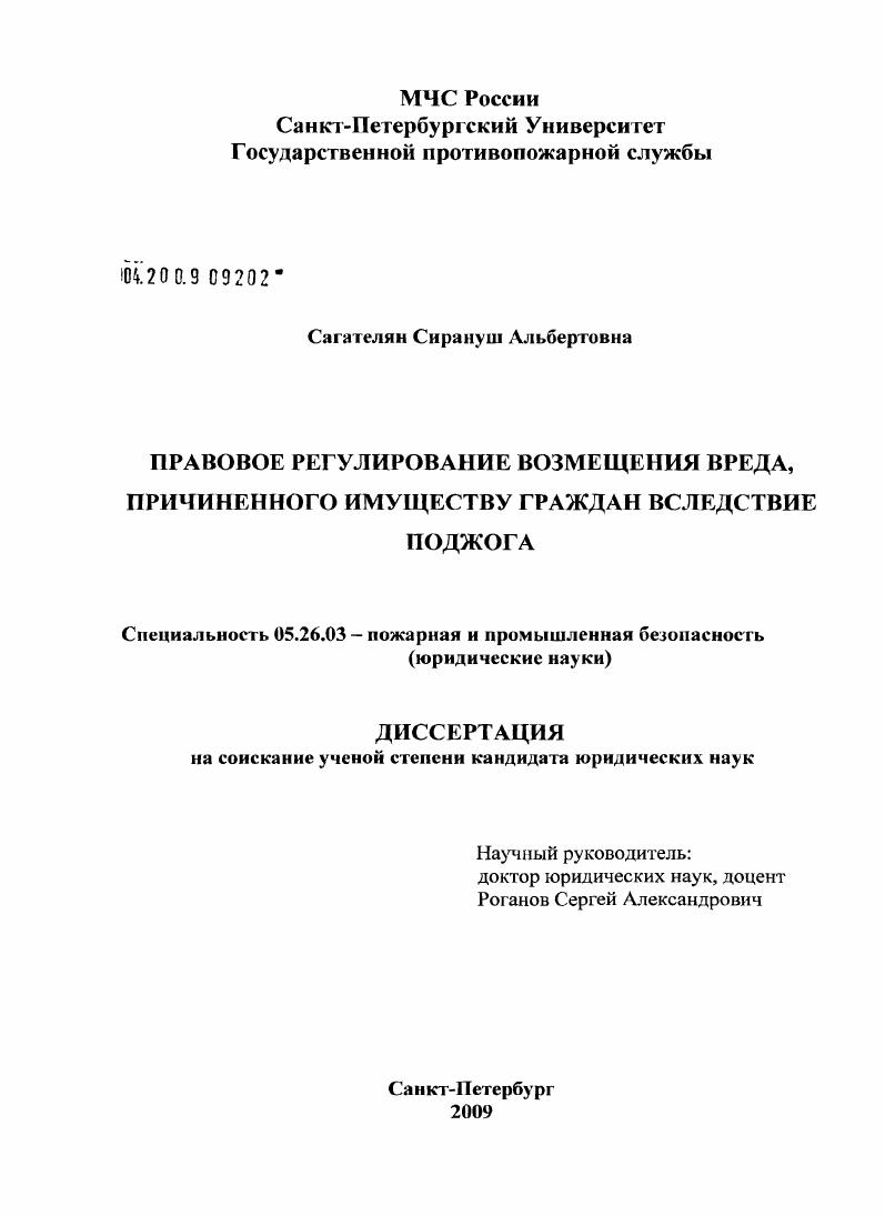 Правовое регулирование возмещения вреда, причиненного имуществу граждан вследствие поджога