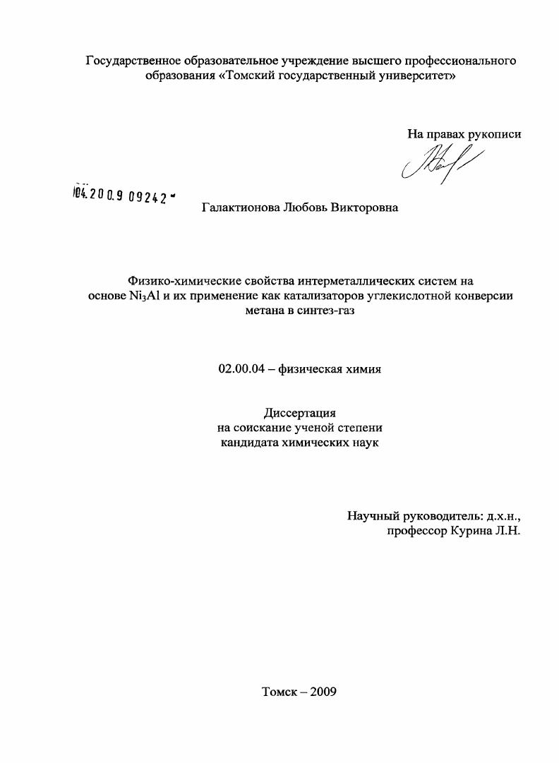 Физико-химические свойства интерметаллических систем на основе Ni3Al и их применение как катализаторов углекислотной конверсии метана в синтез-газ