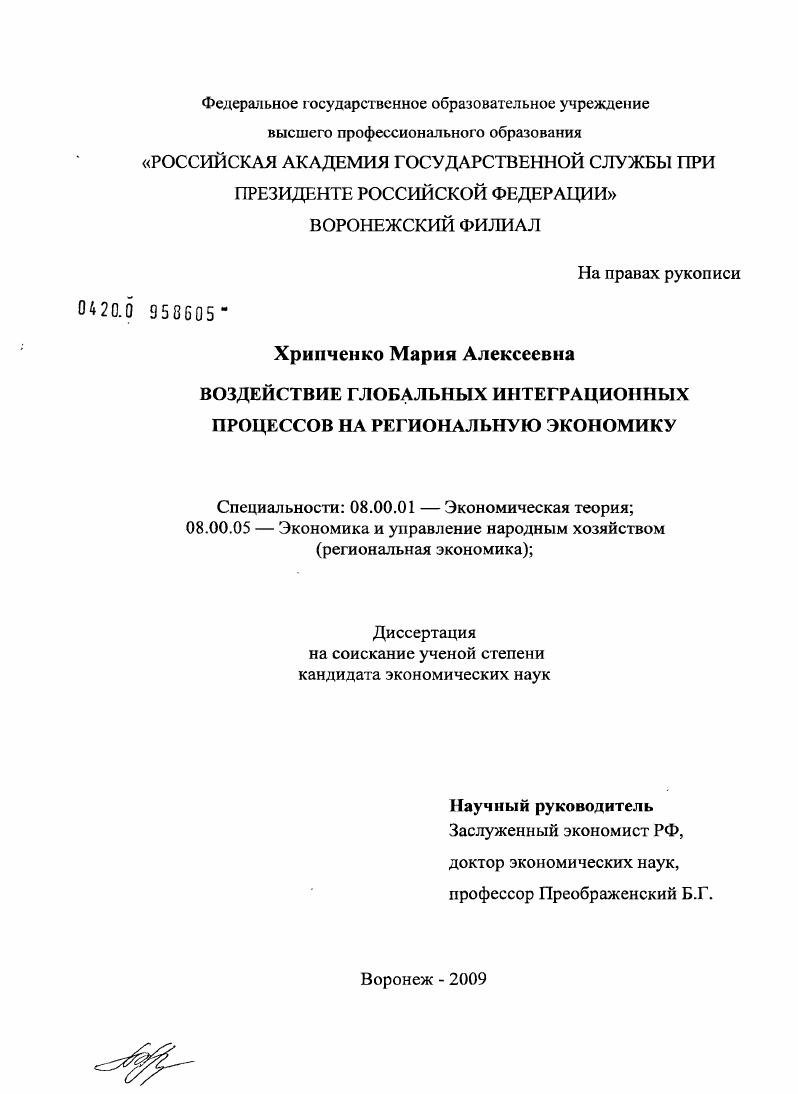 Воздействие глобальных интеграционных процессов на региональную экономику