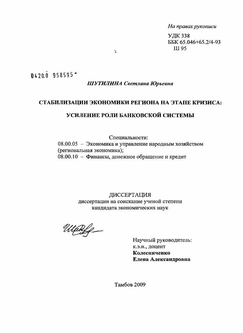 скачать диссертацию Стабилизация экономики региона на этапе кризиса: усиление роли банковской системы Стабилизация экономики региона на этапе кризиса: усиление роли банковской системы