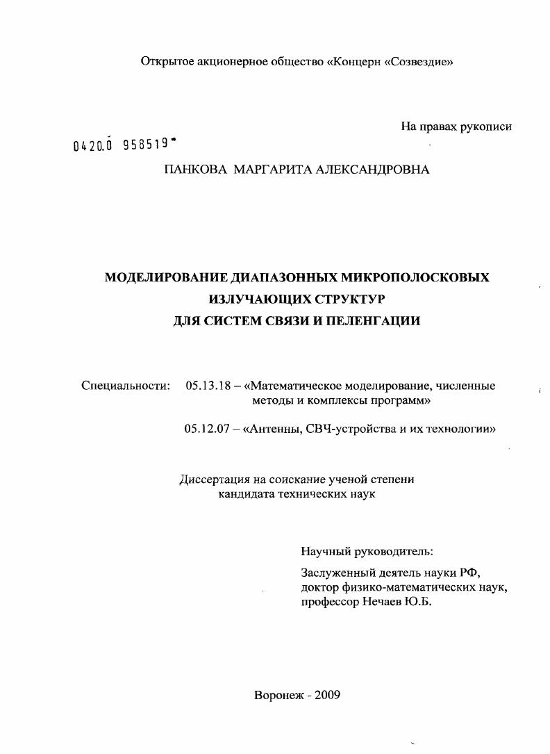 Моделирование диапазонных микрополосковых излучающих структур для систем связи и пеленгации