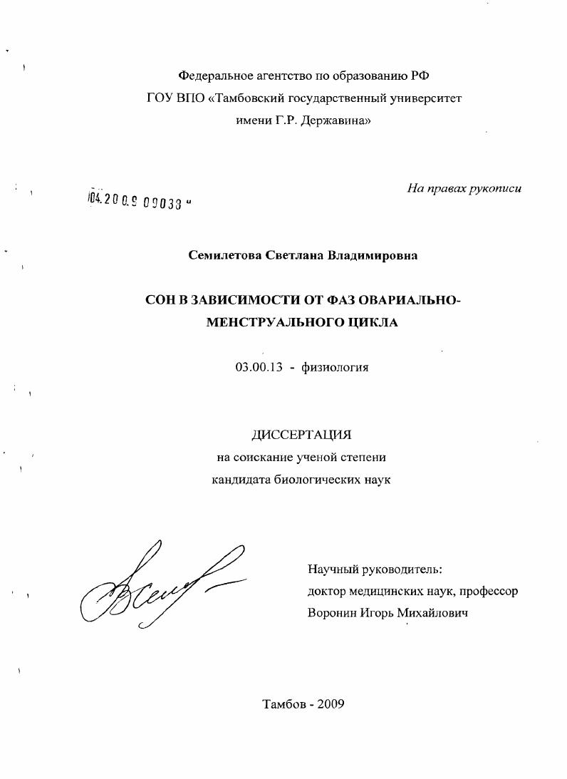 Сон в зависимости от фаз овариально-менструального цикла