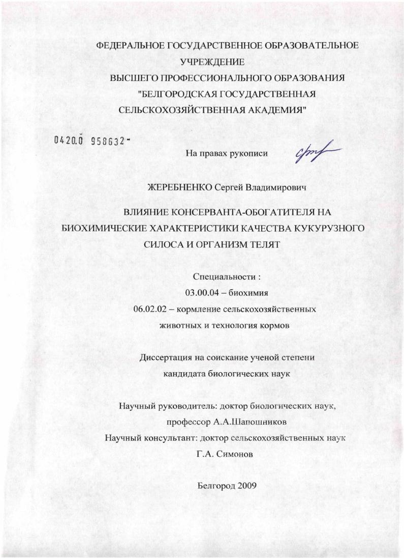 скачать диссертацию Влияние консерванта-обогатителя на биохимические характеристики качества кукурузного силоса и организм телят Влияние консерванта-обогатителя на биохимические характеристики качества кукурузного силоса и организм телят