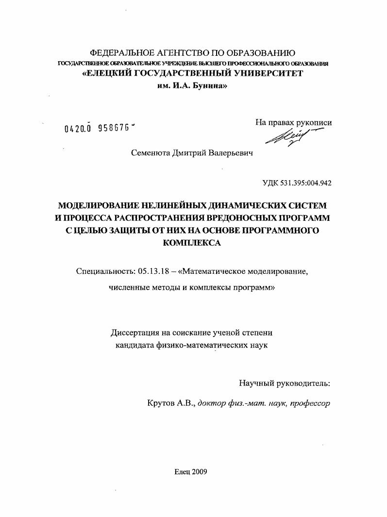 скачать диссертацию Моделирование нелинейных динамических систем и процесса распространения вредоносных программ с целью защиты от них на основе программного комплекса Моделирование нелинейных динамических систем и процесса распространения вредоносных программ с целью защиты от них на основе программного комплекса
