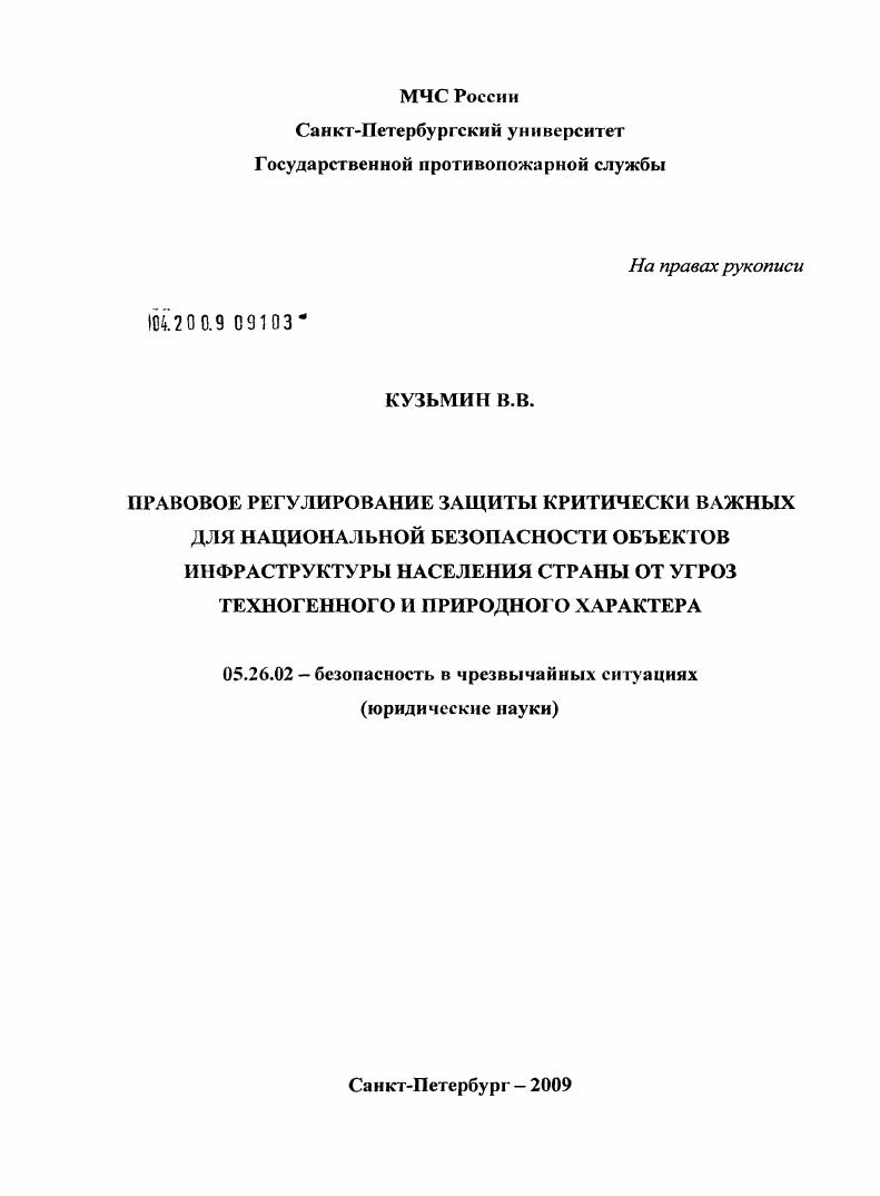 Правовое регулирование защиты критически важных для национальной безопасности объектов инфраструктуры населения страны от угроз техногенного и природного характера
