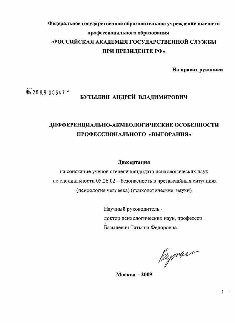 Дифференциально-акмеологические особенности профессионального "выгорания"