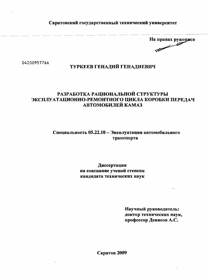 скачать диссертацию Разработка рациональной структуры эксплуатационно-ремонтного цикла коробки передач автомобилей КамАЗ Разработка рациональной структуры эксплуатационно-ремонтного цикла коробки передач автомобилей КамАЗ