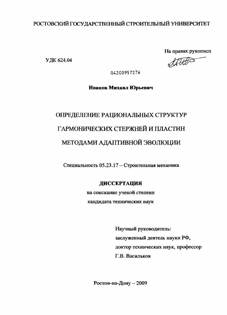 Определение рациональных структур гармонических стержней и пластин методами адаптивной эволюции
