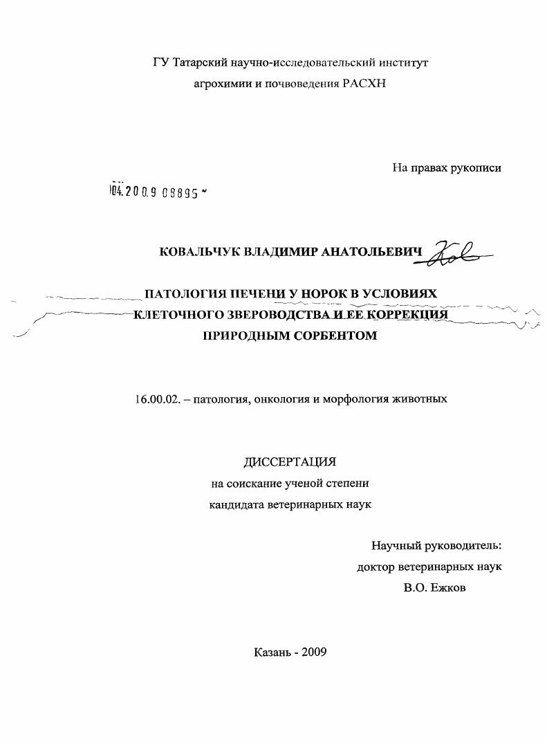 Патология печени у норок в условиях клеточного звероводства и ее коррекция природным сорбентом