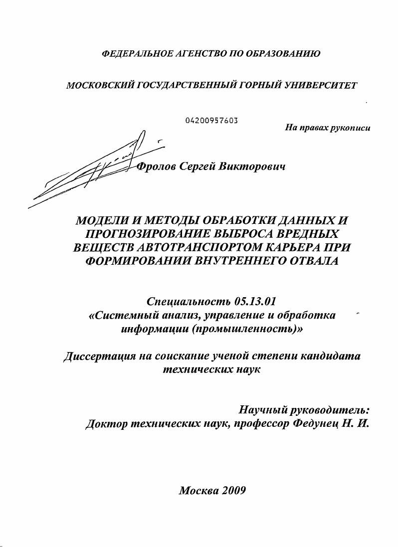 скачать диссертацию Модели и методы обработки данных и прогнозирование выброса вредных веществ автотранспортом карьера при формировании внутреннего отвала Модели и методы обработки данных и прогнозирование выброса вредных веществ автотранспортом карьера при формировании внутреннего отвала