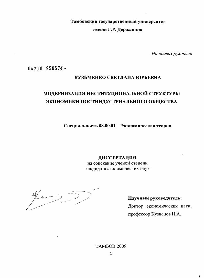 скачать диссертацию Модернизация институциональной структуры экономики постиндустриального общества Модернизация институциональной структуры экономики постиндустриального общества