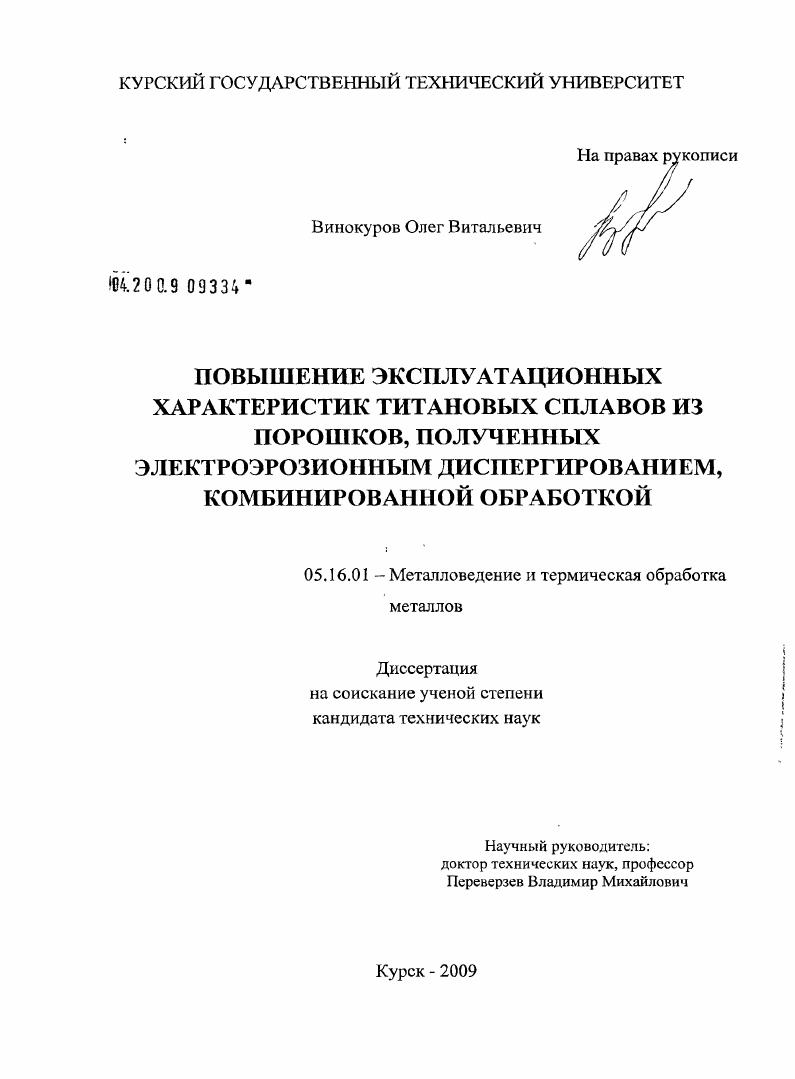 Повышение эксплуатационных характеристик титановых сплавов из порошков, полученных электроэрозионным диспергированием, комбинированной обработкой