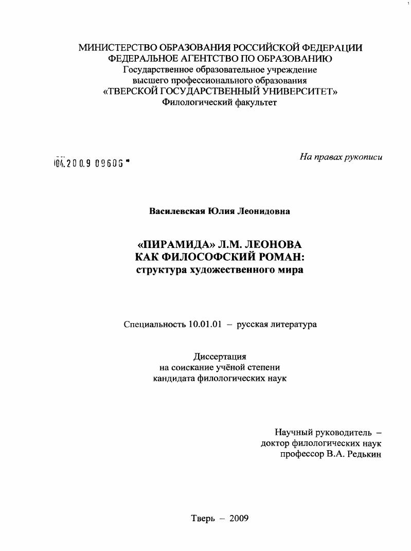 Диссертация На Тему ""Пирамида" Л.М. Леонова Как Философский Роман.