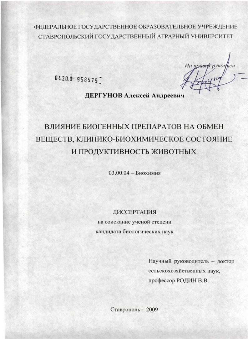 скачать диссертацию Влияние биогенных препаратов на обмен веществ, клинико-биохимическое состояние и продуктивность животных Влияние биогенных препаратов на обмен веществ, клинико-биохимическое состояние и продуктивность животных