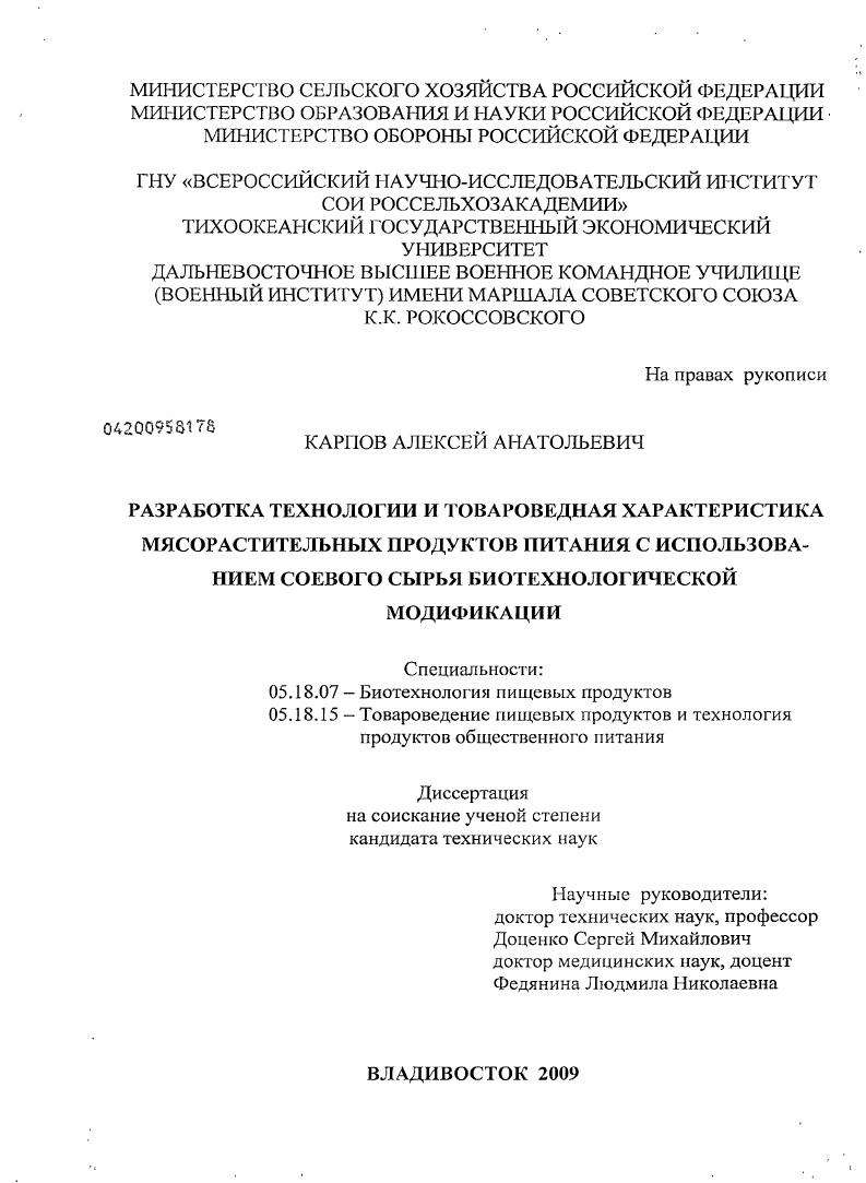 скачать диссертацию Разработка технологии и товароведная характеристика мясорастительных продуктов питания с использованием соевого сырья биотехнологической модификации Разработка технологии и товароведная характеристика мясорастительных продуктов питания с использованием соевого сырья биотехнологической модификации