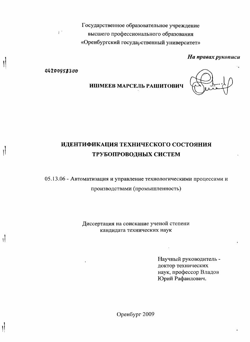 скачать диссертацию Идентификация технического состояния трубопроводных систем Идентификация технического состояния трубопроводных систем
