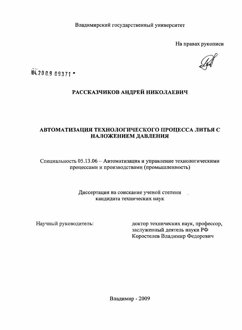 Автоматизация технологического процесса литья с наложением давления