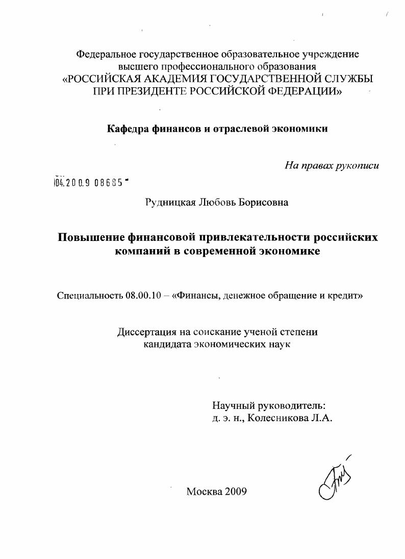 Повышение финансовой привлекательности российских компаний в современной экономике