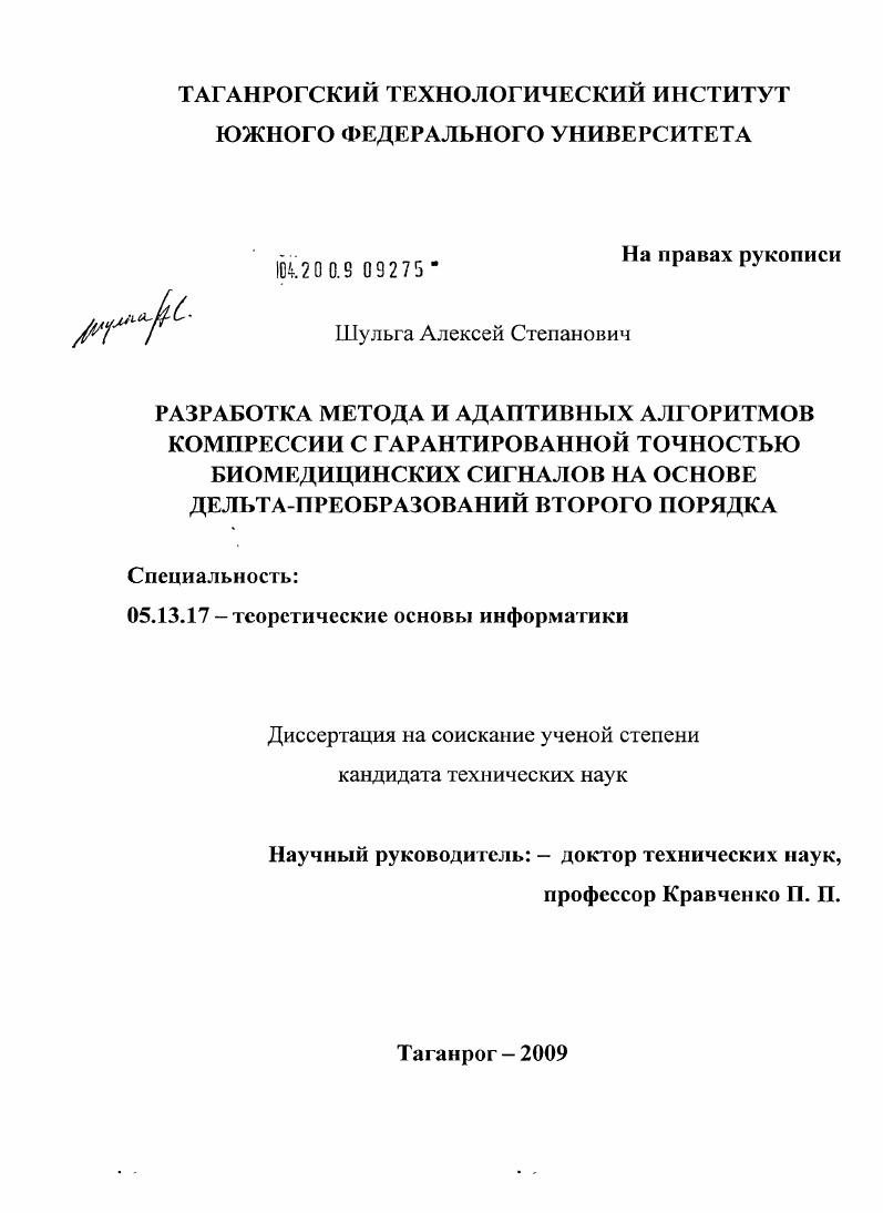 Разработка метода и адаптивных алгоритмов компрессии с гарантированной точностью биомедицинских сигналов на основе дельта-преобразований второго порядка