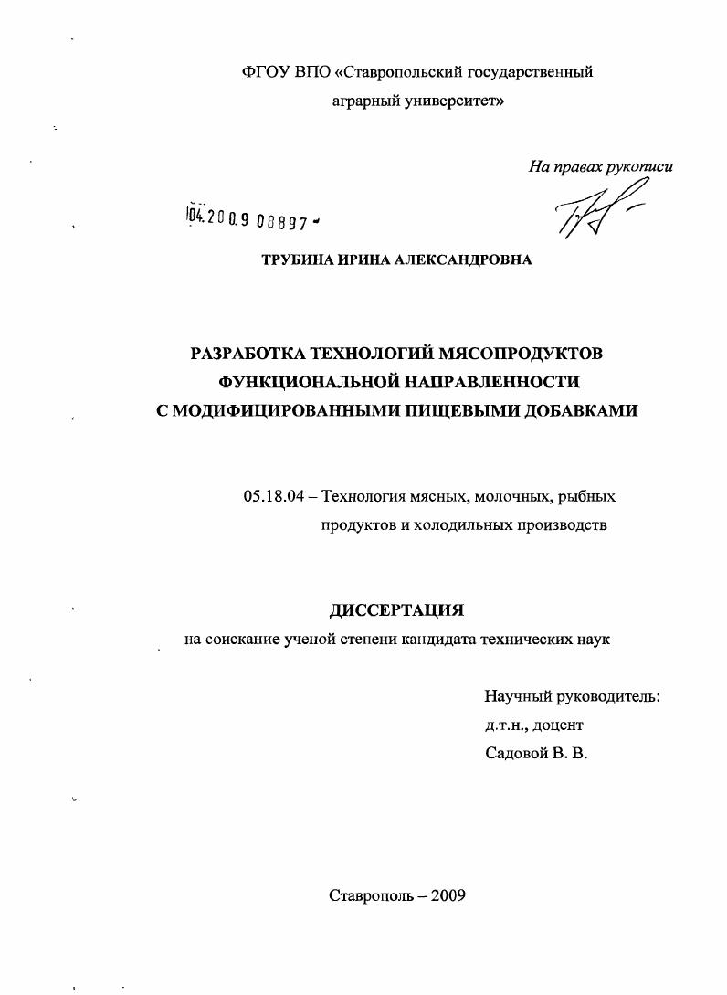 скачать диссертацию Разработка технологий мясопродуктов функциональной направленности с модифицированными пищевыми добавками Разработка технологий мясопродуктов функциональной направленности с модифицированными пищевыми добавками