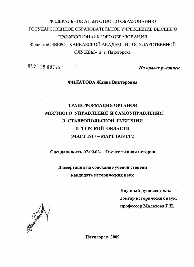 Трансформация органов местного управления и самоуправления в Ставропольской губернии и Терской области : март 1917 - март 1918 гг.