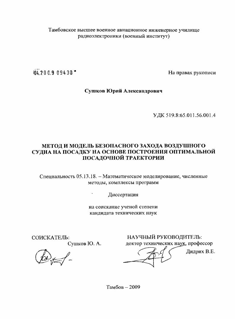Метод и модель безопасного захода воздушного судна на посадку на основе построения оптимальной посадочной траектории