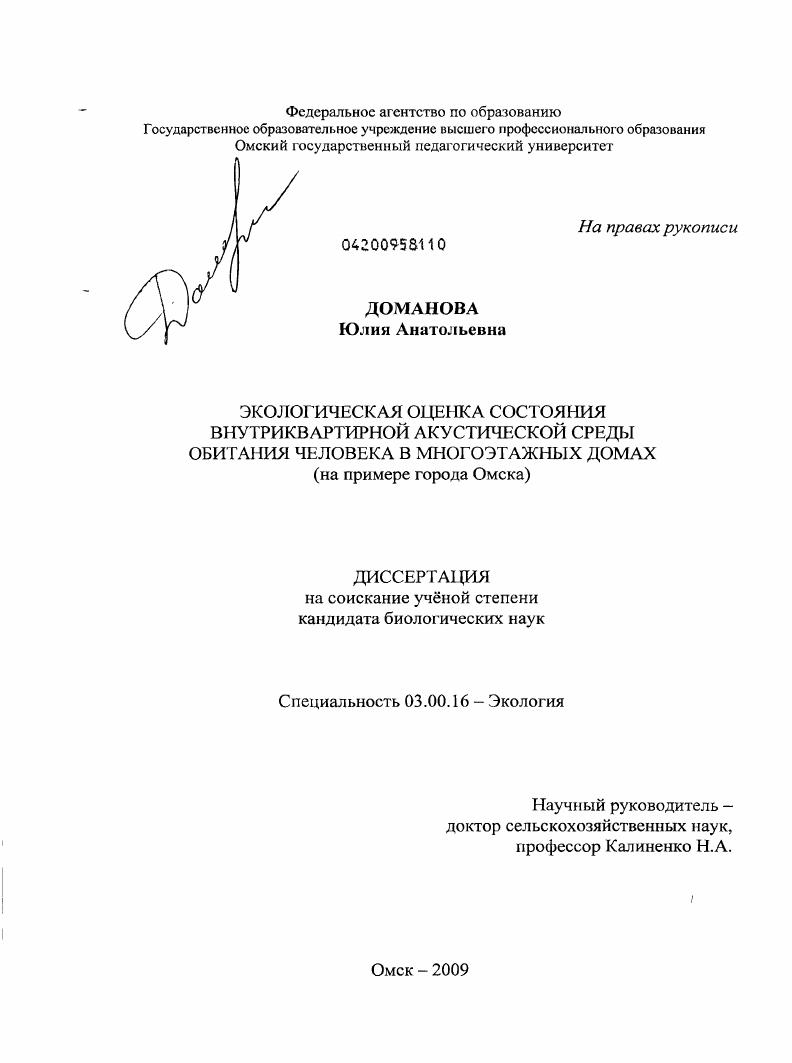 Экологическая оценка состояния внутриквартирной акустической среды обитания человека в многоэтажных домах : на примере г. Омска