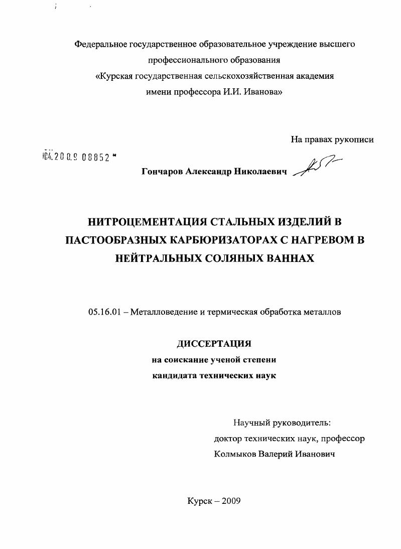 Нитроцементация стальных изделий в пастообразных карбюризаторах с нагревом в нейтральных соляных ваннах