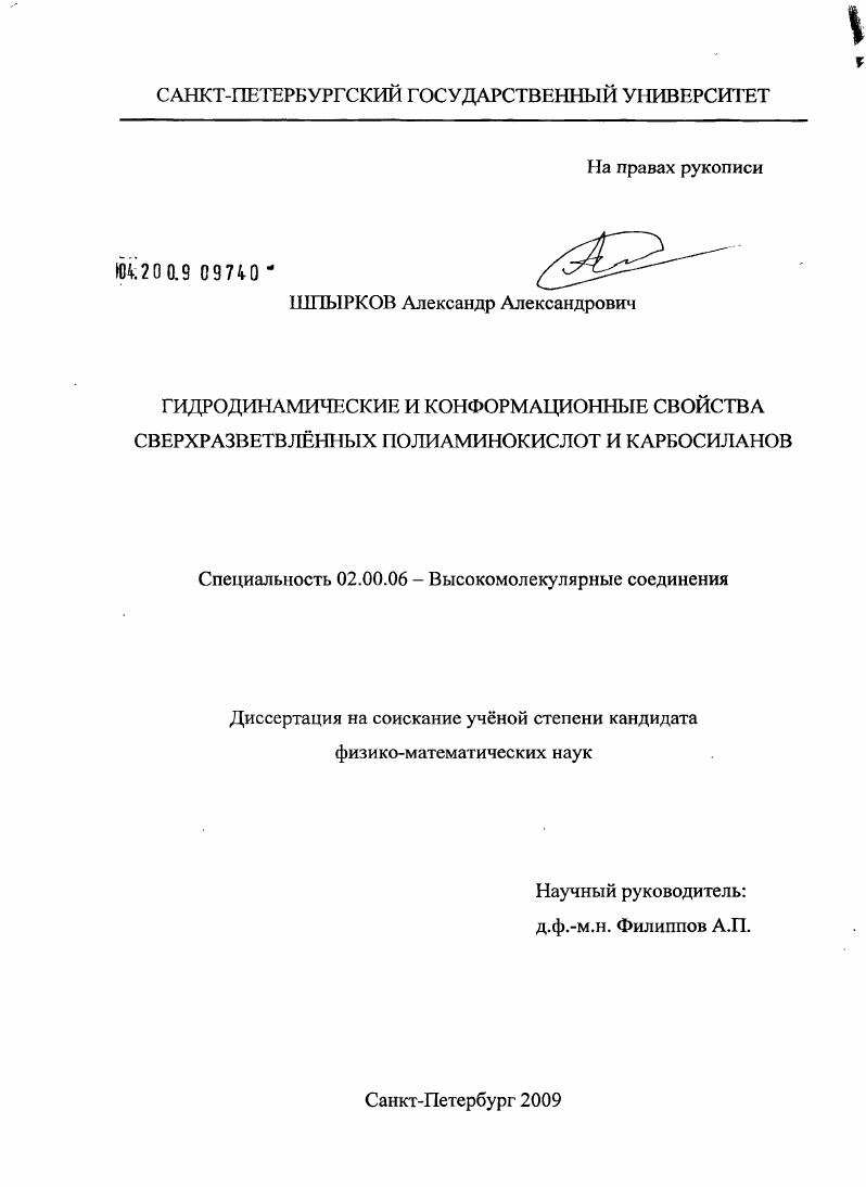 Гидродинамические и конформационные свойства сверхразветвлённых полиаминокислот и карбосиланов