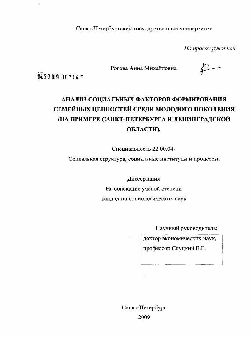 Анализ социальных факторов формирования семейных ценностей среди молодого поколения : на примере Санкт-Петербурга и Ленинградской области