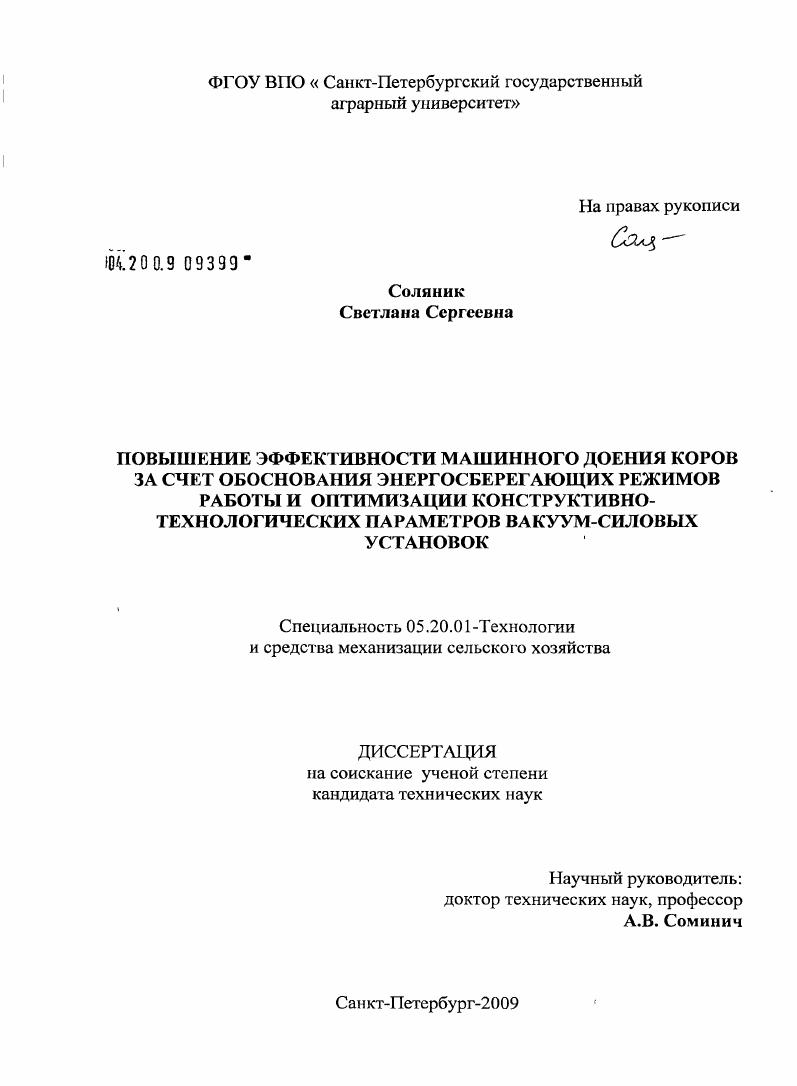Повышение эффективности машинного доения коров за счет обоснования энергосберегающих режимов работы и оптимизации конструктивно-технологических параметров вакуум-силовых установок