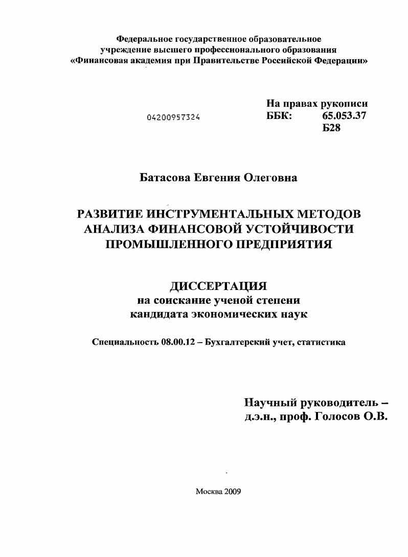 скачать диссертацию Развитие инструментальных методов анализа финансовой устойчивости промышленного предприятия Развитие инструментальных методов анализа финансовой устойчивости промышленного предприятия