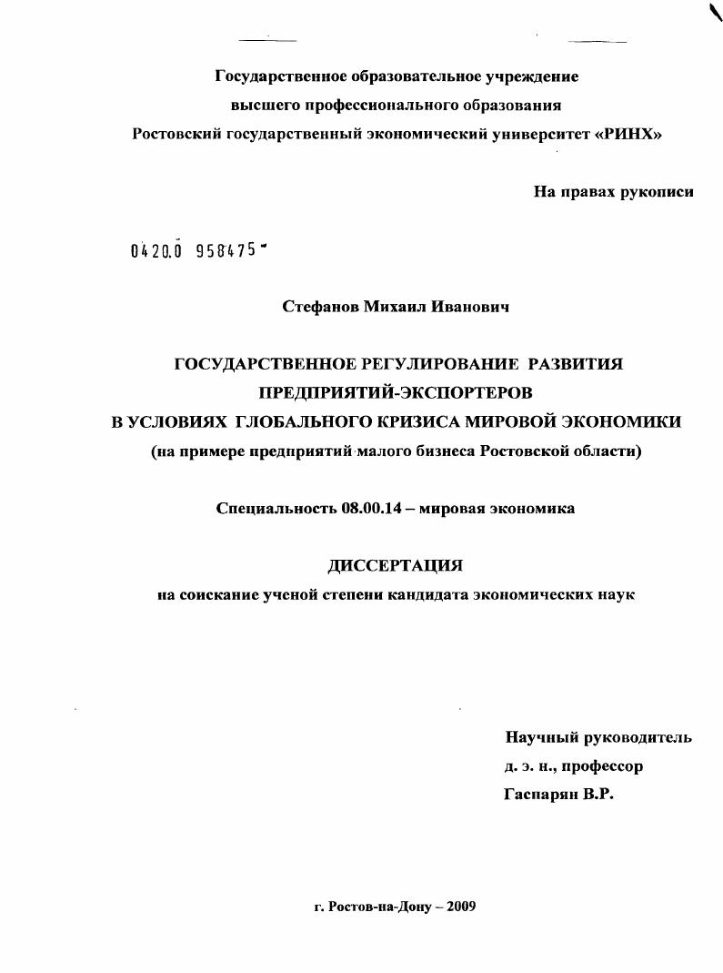 Государственное регулирование развития предприятий-экспортеров в условиях глобального кризиса мировой экономики : на примере предприятий малого бизнеса Ростовской области
