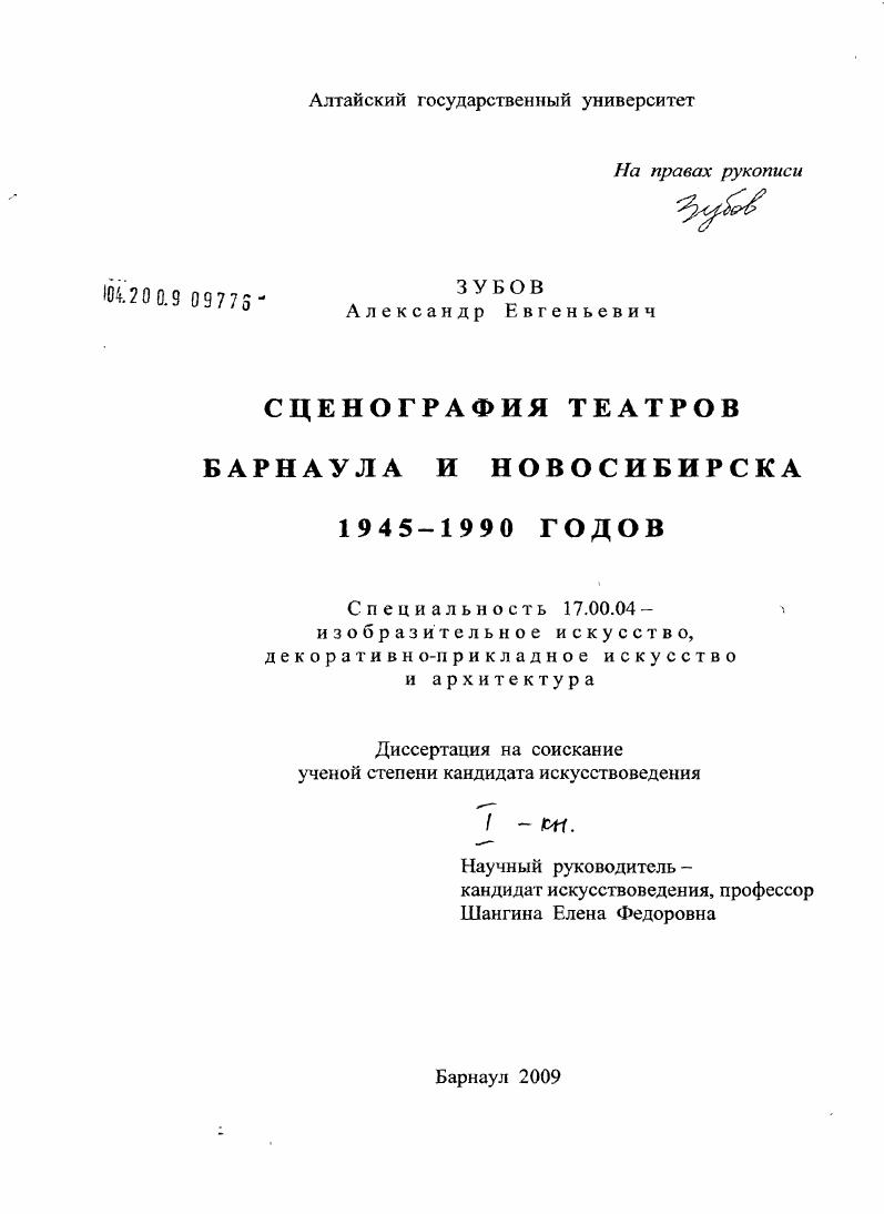Сценография театров Барнаула и Новосибирска : 1945-1990 годов