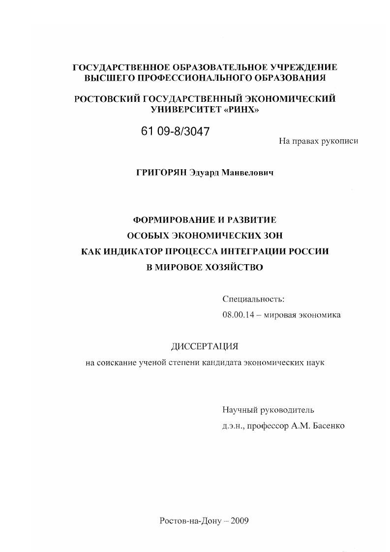 Формирование и развитие особых экономических зон как индикатор процесса интеграции России в мировое хозяйство
