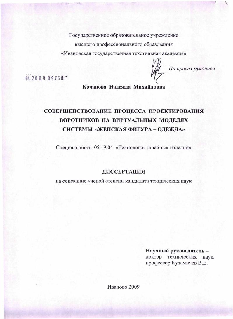 скачать диссертацию Совершенствование процесса проектирования воротников на виртуальных моделях системы "женская фигура - одежда" Совершенствование процесса проектирования воротников на виртуальных моделях системы "женская фигура - одежда"