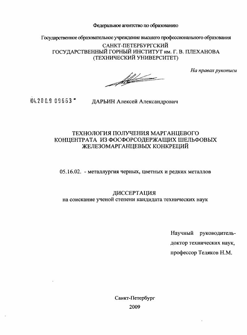 Технология получения марганцевого концентрата из фосфорсодержащих шельфовых железомарганцевых конкреций