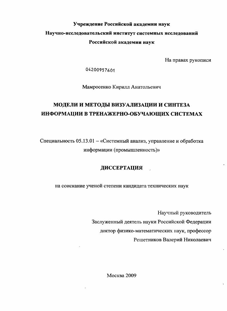 Модели и методы визуализации и синтеза информации в тренажерно-обучающих системах