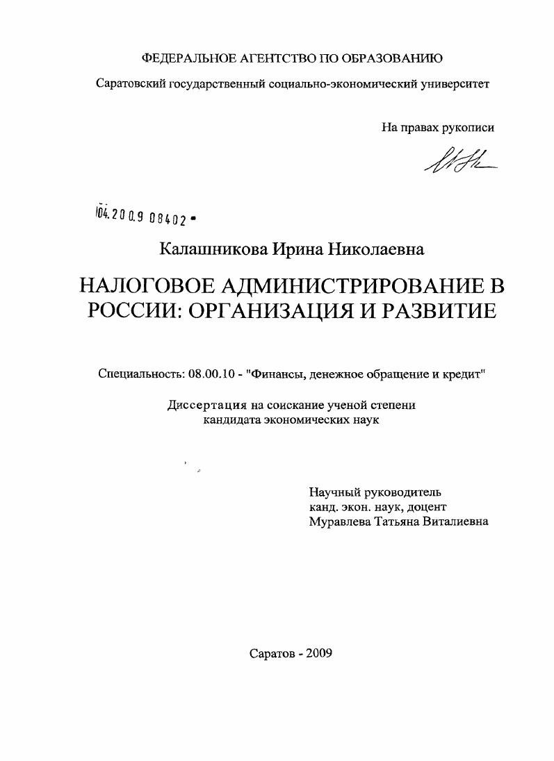 Налоговое администрирование в России: организация и развитие